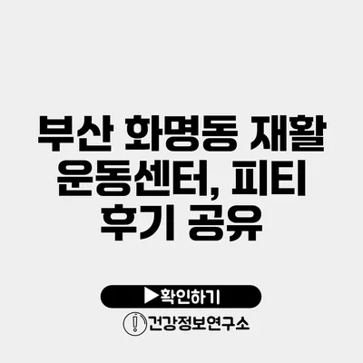 부산 화명동 재활 운동센터, 피티 후기 공유