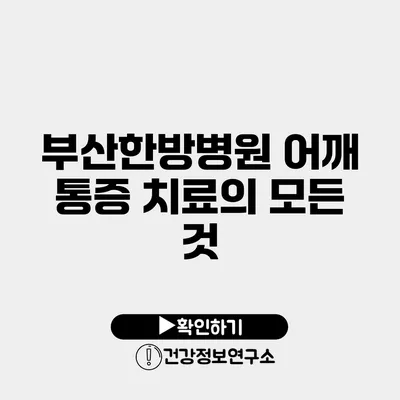 부산한방병원 어깨 통증 치료의 모든 것