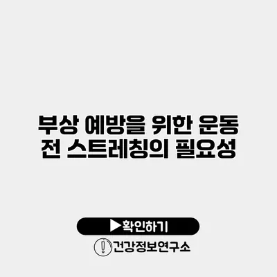 부상 예방을 위한 운동 전 스트레칭의 필요성