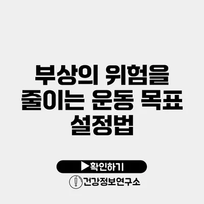 부상의 위험을 줄이는 운동 목표 설정법