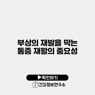 부상의 재발을 막는 통증 재활의 중요성