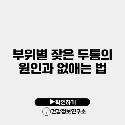 부위별 잦은 두통의 원인과 없애는 법