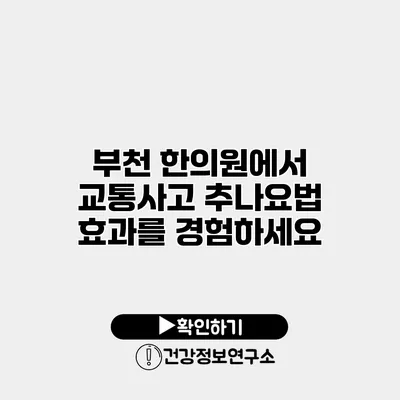 부천 한의원에서 교통사고 추나요법 효과를 경험하세요