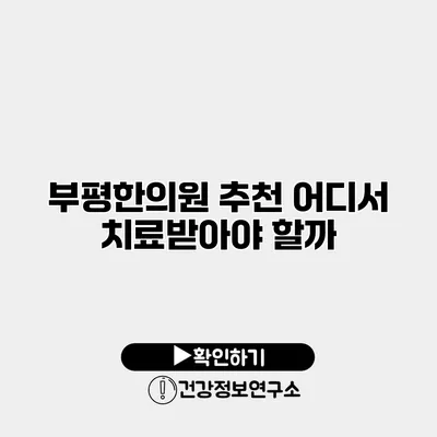 부평한의원 추천 어디서 치료받아야 할까?