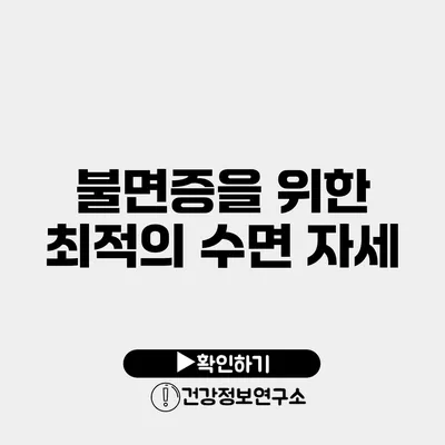 불면증을 위한 최적의 수면 자세