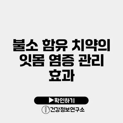 불소 함유 치약의 잇몸 염증 관리 효과