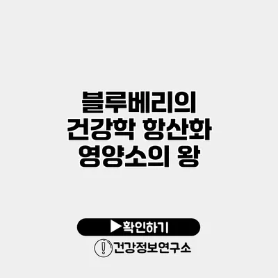 블루베리의 건강학 항산화 영양소의 왕