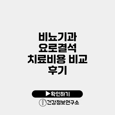 비뇨기과 요로결석 치료비용 비교 후기