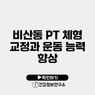 비산동 PT 체형 교정과 운동 능력 향상