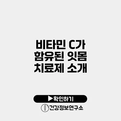 비타민 C가 함유된 잇몸 치료제 소개