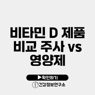 비타민 D 제품 비교 주사 vs 영양제