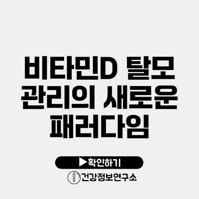 비타민D 탈모 관리의 새로운 패러다임