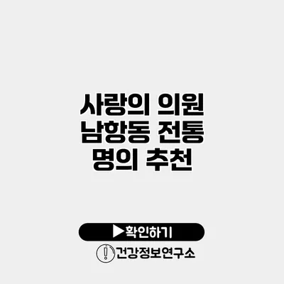 사랑의 의원 남항동 전통 명의 추천