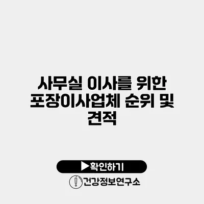 사무실 이사를 위한 포장이사업체 순위 및 견적