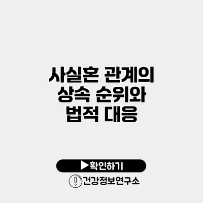 사실혼 관계의 상속 순위와 법적 대응