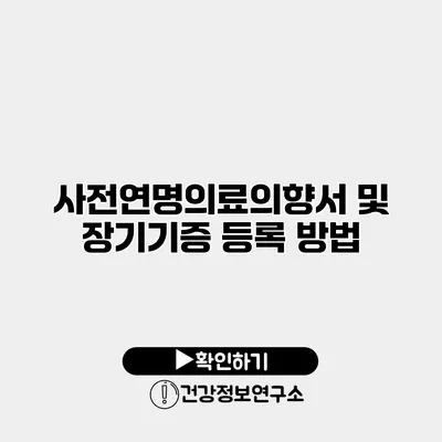 사전연명의료의향서 및 장기기증 등록 방법
