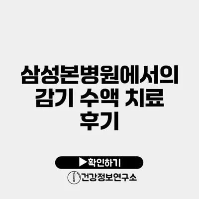 삼성본병원에서의 감기 수액 치료 후기