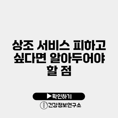 상조 서비스 피하고 싶다면 알아두어야 할 점