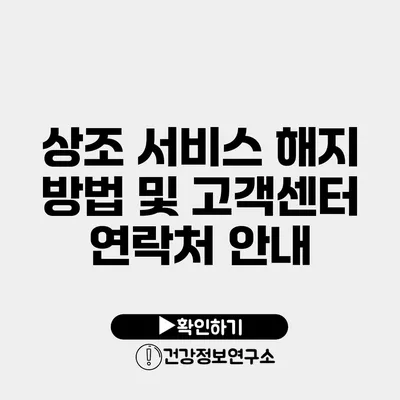 상조 서비스 해지 방법 및 고객센터 연락처 안내