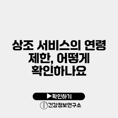 상조 서비스의 연령 제한, 어떻게 확인하나요?