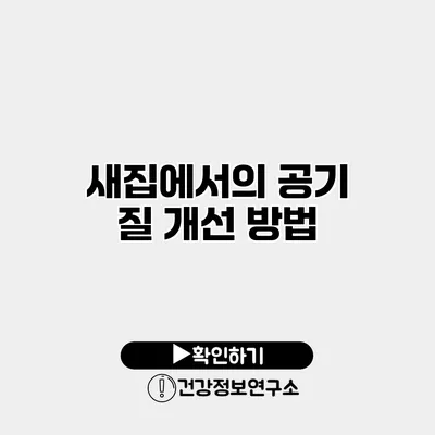 새집에서의 공기 질 개선 방법