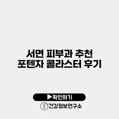 서면 피부과 추천 포텐자 콜라스터 후기