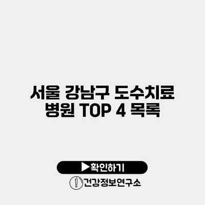 서울 강남구 도수치료 병원 TOP 4 목록