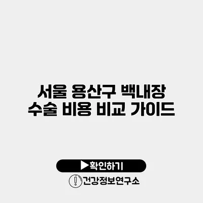 서울 용산구 백내장 수술 비용 비교 가이드