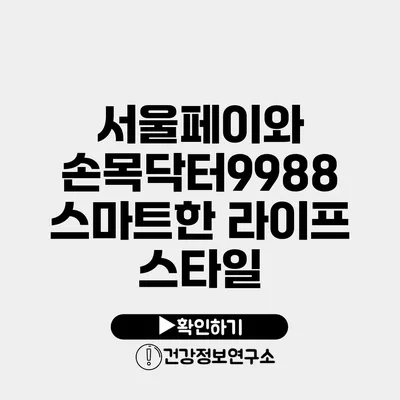 서울페이와 손목닥터9988 스마트한 라이프 스타일