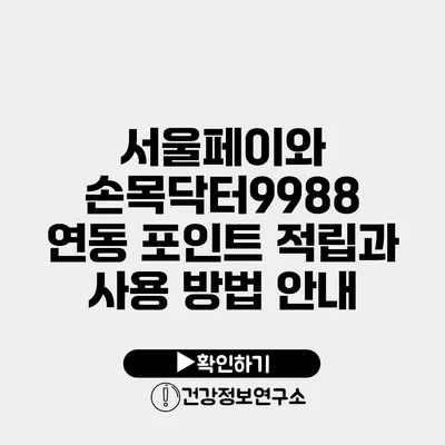 서울페이와 손목닥터9988 연동 포인트 적립과 사용 방법 안내