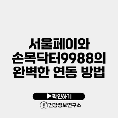 서울페이와 손목닥터9988의 완벽한 연동 방법