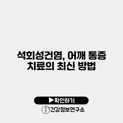 석회성건염, 어깨 통증 치료의 최신 방법