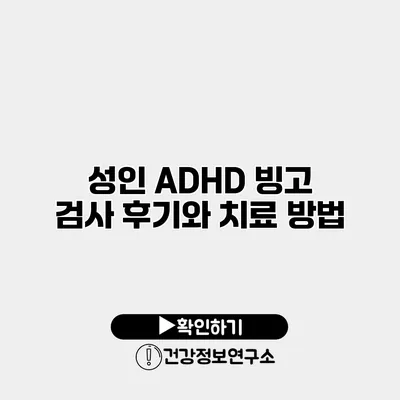 성인 ADHD 빙고 검사 후기와 치료 방법