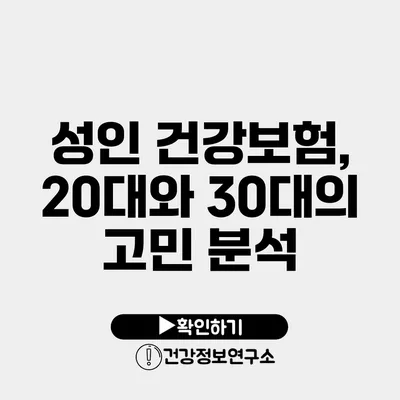 성인 건강보험, 20대와 30대의 고민 분석