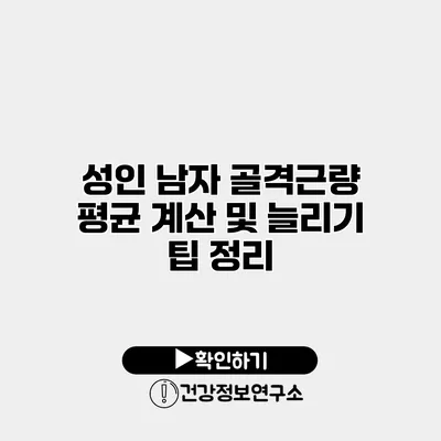 성인 남자 골격근량 평균 계산 및 늘리기 팁 정리