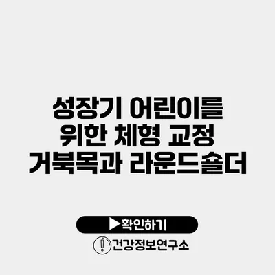 성장기 어린이를 위한 체형 교정 거북목과 라운드숄더