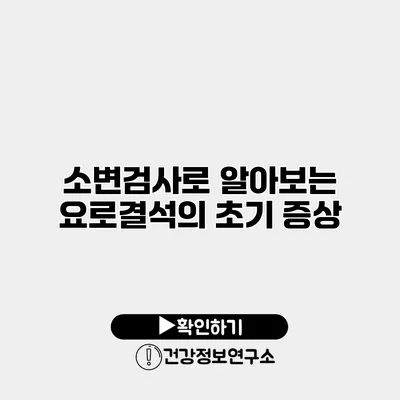 소변검사로 알아보는 요로결석의 초기 증상