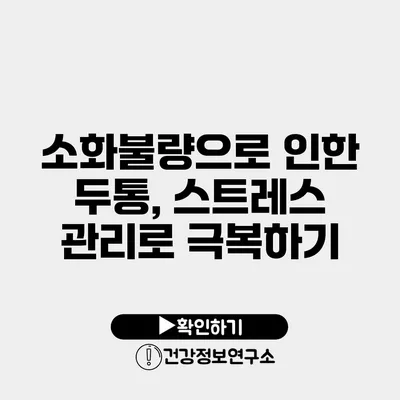 소화불량으로 인한 두통, 스트레스 관리로 극복하기