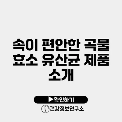 속이 편안한 곡물 효소 유산균 제품 소개