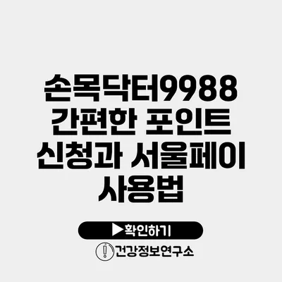 손목닥터9988 간편한 포인트 신청과 서울페이 사용법