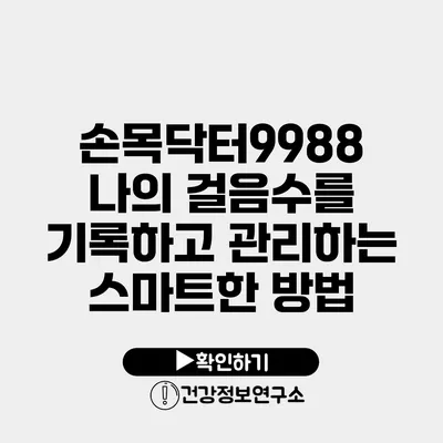 손목닥터9988 나의 걸음수를 기록하고 관리하는 스마트한 방법