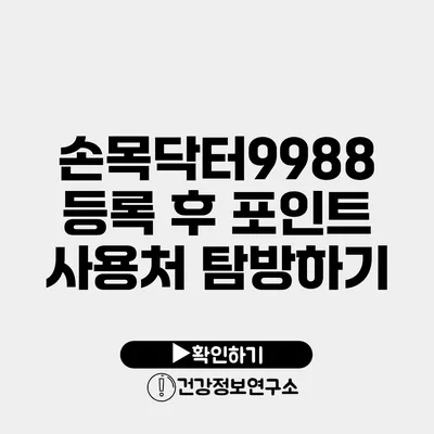 손목닥터9988 등록 후 포인트 사용처 탐방하기