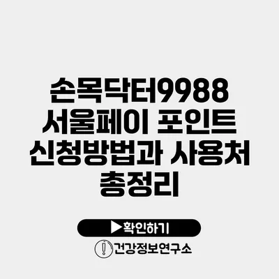 손목닥터9988 서울페이 포인트 신청방법과 사용처 총정리