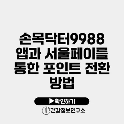 손목닥터9988 앱과 서울페이를 통한 포인트 전환 방법