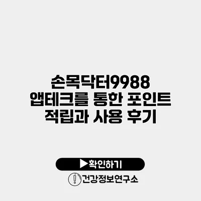 손목닥터9988 앱테크를 통한 포인트 적립과 사용 후기