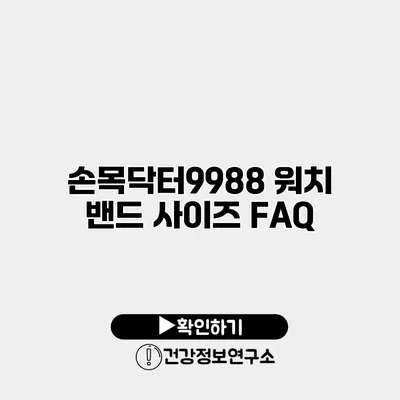 손목닥터9988 워치 밴드 사이즈 FAQ