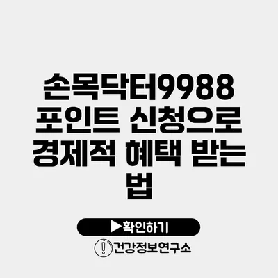 손목닥터9988 포인트 신청으로 경제적 혜택 받는 법