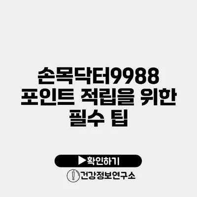 손목닥터9988 포인트 적립을 위한 필수 팁