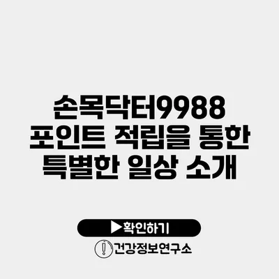 손목닥터9988 포인트 적립을 통한 특별한 일상 소개