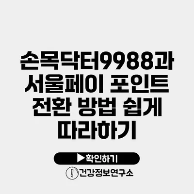 손목닥터9988과 서울페이 포인트 전환 방법 쉽게 따라하기